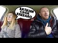 Лохматая ЧСВ таксисту у меня муж каратист он тебя накажет Лохматая ЧСВ таксисту у меня муж каратист он тебя накажет