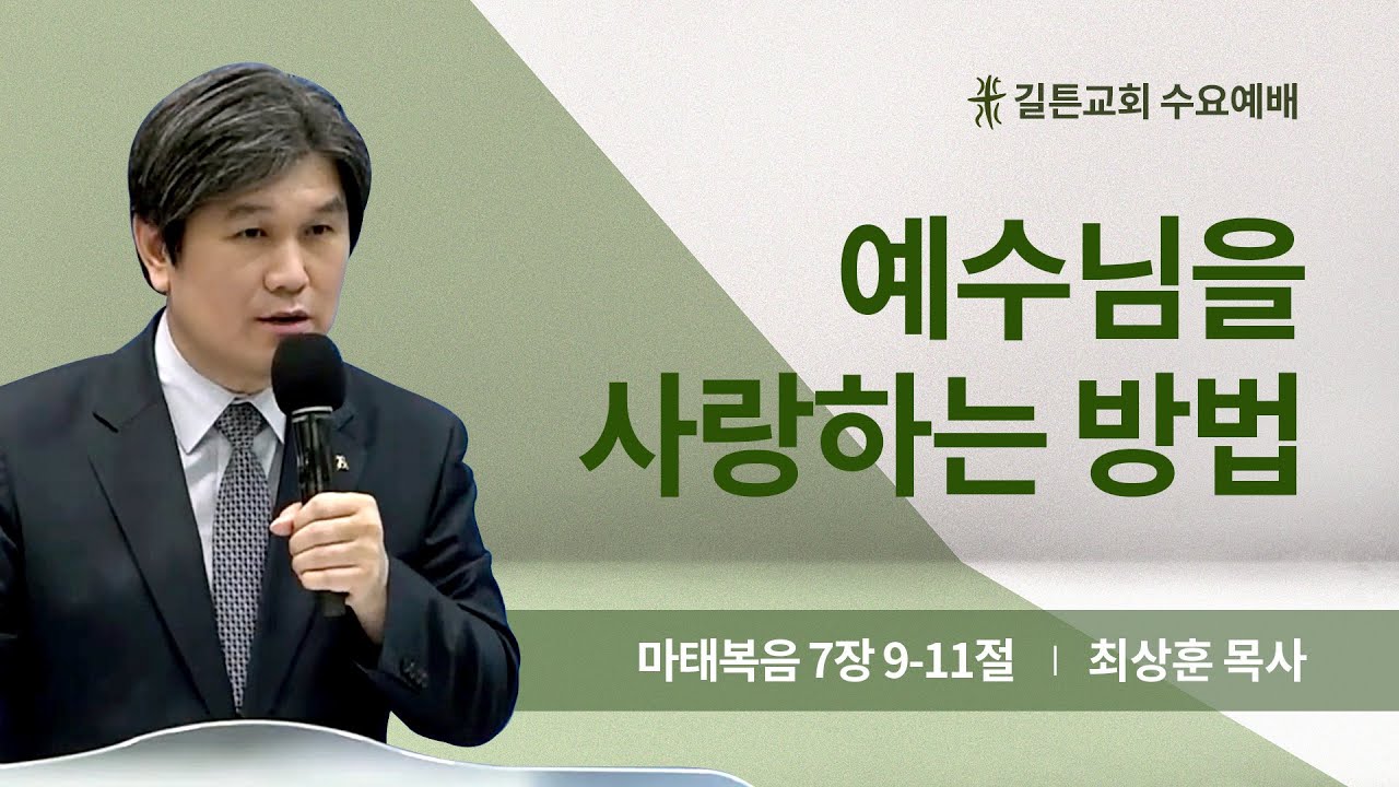 길튼교회 수요예배 | 예수님을 사랑하는 방법 | 최상훈 목사 | 2024/05/01