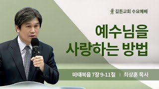 길튼교회 수요예배 | 예수님을 사랑하는 방법 | 최상훈 목사 | 2024/05/01