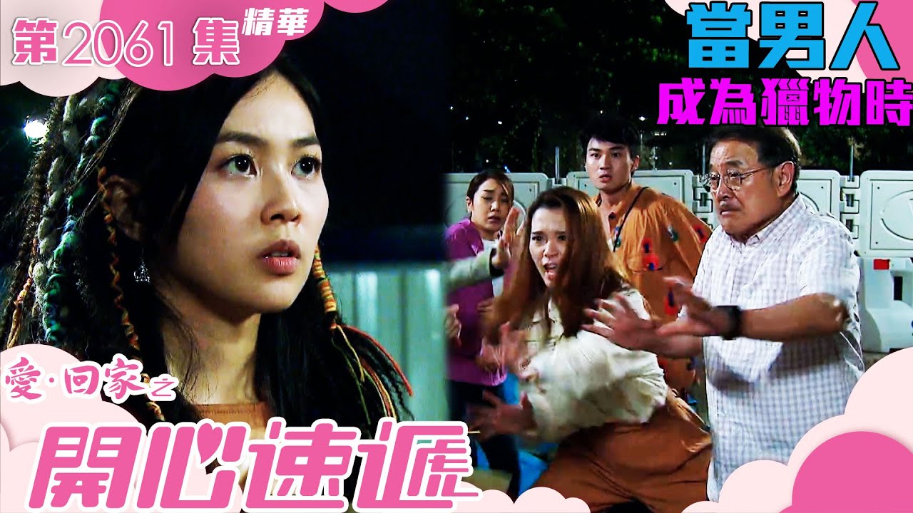 愛回家之開心速遞 ｜當男人成為獵物時｜周嘉洛｜滕麗名｜第2061集劇集精華｜TVB港劇精華