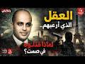 يحيى المشد العالم الذي أرعب إسرائيل واغتيل في باريس وثائقي أركيست
