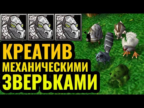 Видео: Механические зверьки Альянса ПОЛЕЗНЫ? FQQ: Игрок, ломающий Warcraft 3 Reforged