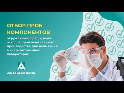 Вебинар Отбор проб компонентов окр. среды, воды, отходов производства для испытаний в лаборатории