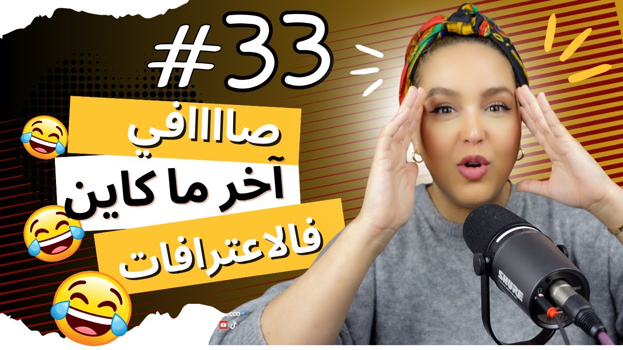 #33 اليوم ...مع صارة و شكيب |واااااك واك واااااك واك شي اعترافات غادا تصطيكم،،، #podcaststory
