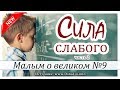 ✔"Сила слабого" часть 2 НОВЫЕ Рассказы 2019 - Малым о великом, книга №9 МСЦ ЕХБ