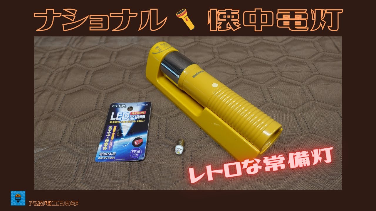 Retro flashlight (standby light) - YouTube