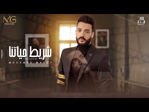     محمد مجدي شريط حياتنا نعيش و نشوف شريط حياتنا