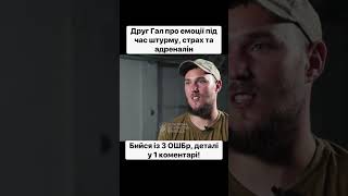 «Страх Штурму Декого Сковує, А Мене Навпаки Заводить» — Друг Гал