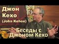 Джон Кехо - Беседы с Джоном Кехо