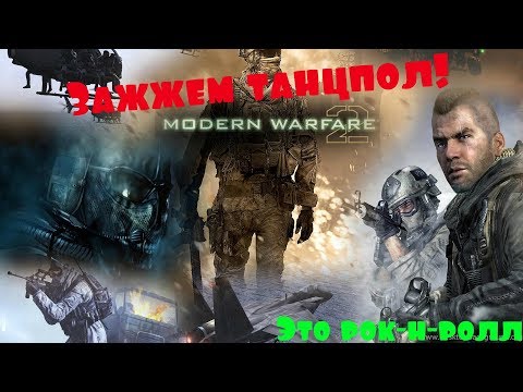 Call of Duty Modern Warfare 2 НОВОГОДНИЙ СТРИМ! В НОВЫЙ ГОД С НОВЫМИ НАДЕЖДАМИ И ПОЗИТИВОМ!!!