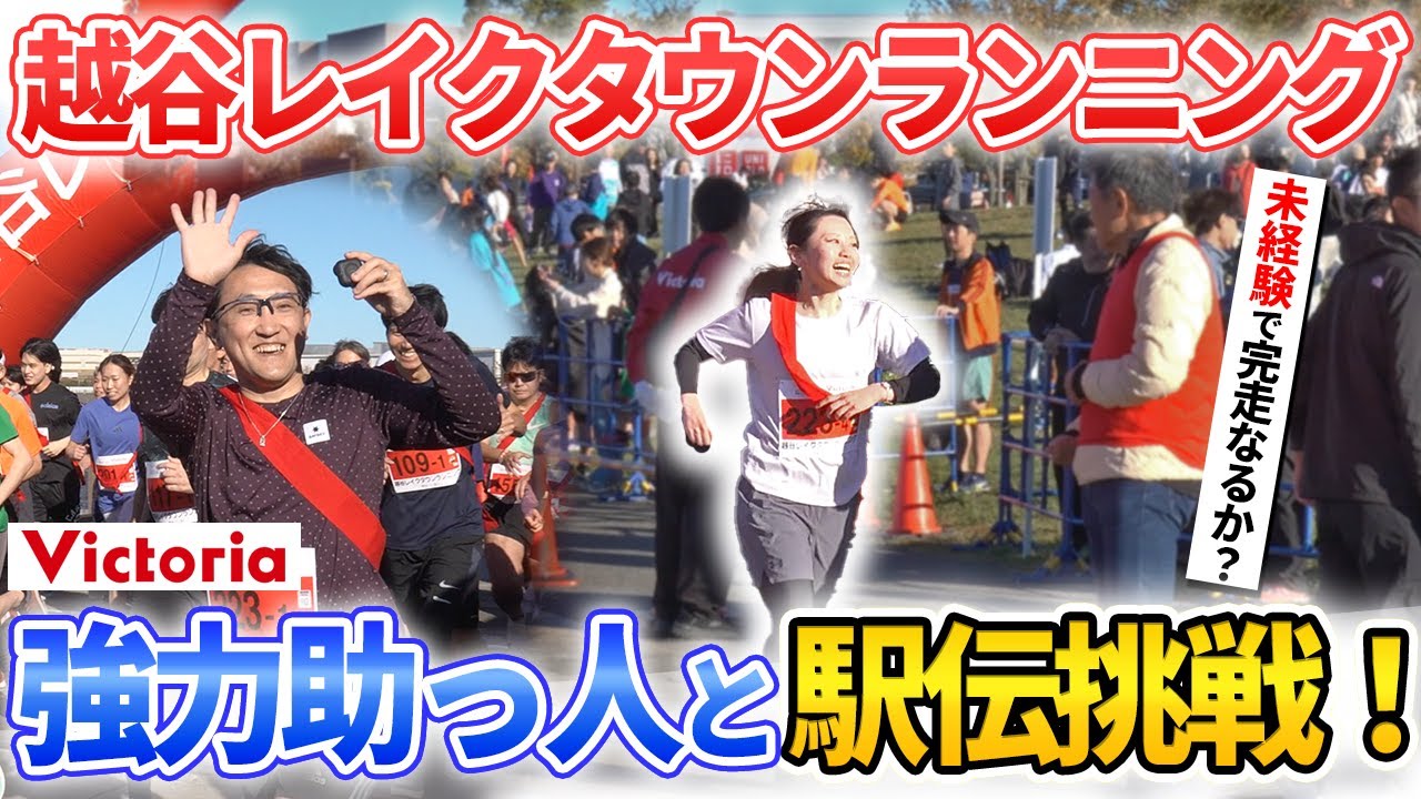 越谷レイクタウンランニングに参戦！大会の魅力紹介＆駅伝2kmチャレンジに密着