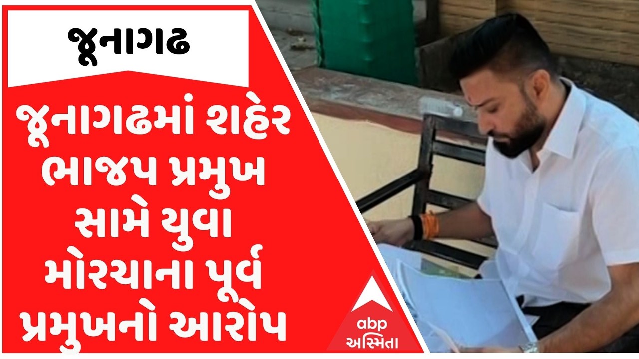 Junagadh News | જૂનાગઢ ભાજપમાં ભડકો, શહેર પ્રમુખ સામે યુવા મોરચાના પૂર્વ પ્રમુખનો આરોપ