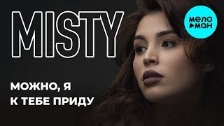 Misty  -  Можно, я к тебе приду (Single 2019)