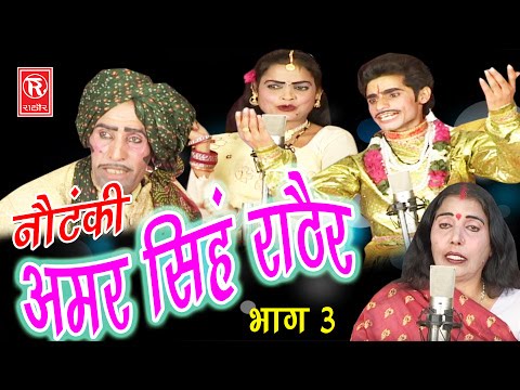 देहाती नौटंकी | अमर सिंह राठौर भाग 3 | Amar Singh Notanki Part 3 | Ch Dharampal & Party | Rathor