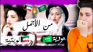 بنات السعودية ??  ضد بنات الكويت ??️  من الاجمل 