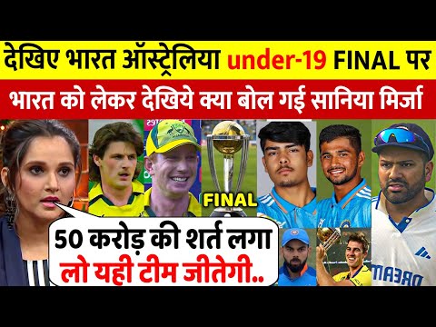 देखिए, IND VS AUS U-19 WC FINAL से पहले Sania Mirza ने करी भविष्यवाणी, जो कहा सुन रह जाओगे दंग