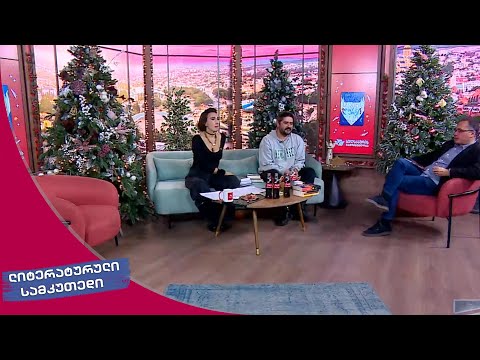 ლიტერატურული სამკუთხედი 24.12.2022