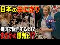 【海外の反応】「日本のおにぎりはどこ!?」初来日のアメリカ人一家が“日本の普通”に衝撃!帰国後に再現して販売した結果…まさかの争奪戦に!