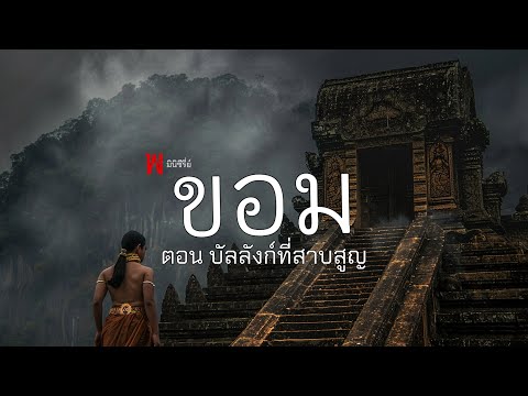 ขอม เดอะซีรี่ย์ EP.5 ตอน บัลลังก์ที่สาบสูญ