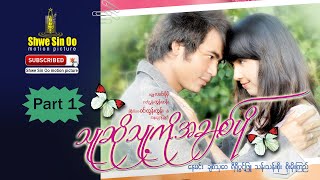 Love Her More Than She (Part 1) | သူဆိုသူ့ကိုအချစ်ပို (အပိုင်း ၁) | Myanmar Movies