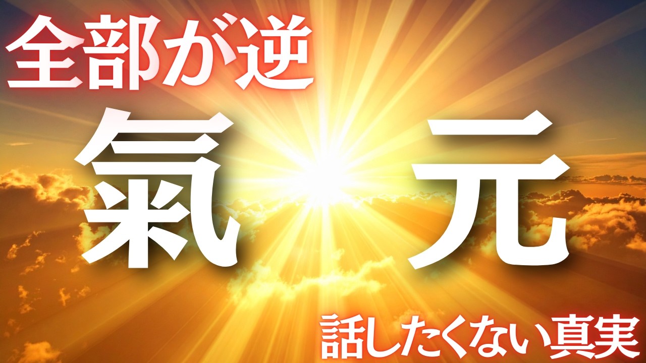 【斎藤一人】寝る前に聞いて、奇跡しか起きないよ。※運気が悪い時の過ごし方はたったこれだけ...「陰と陽」2026年最新のお話