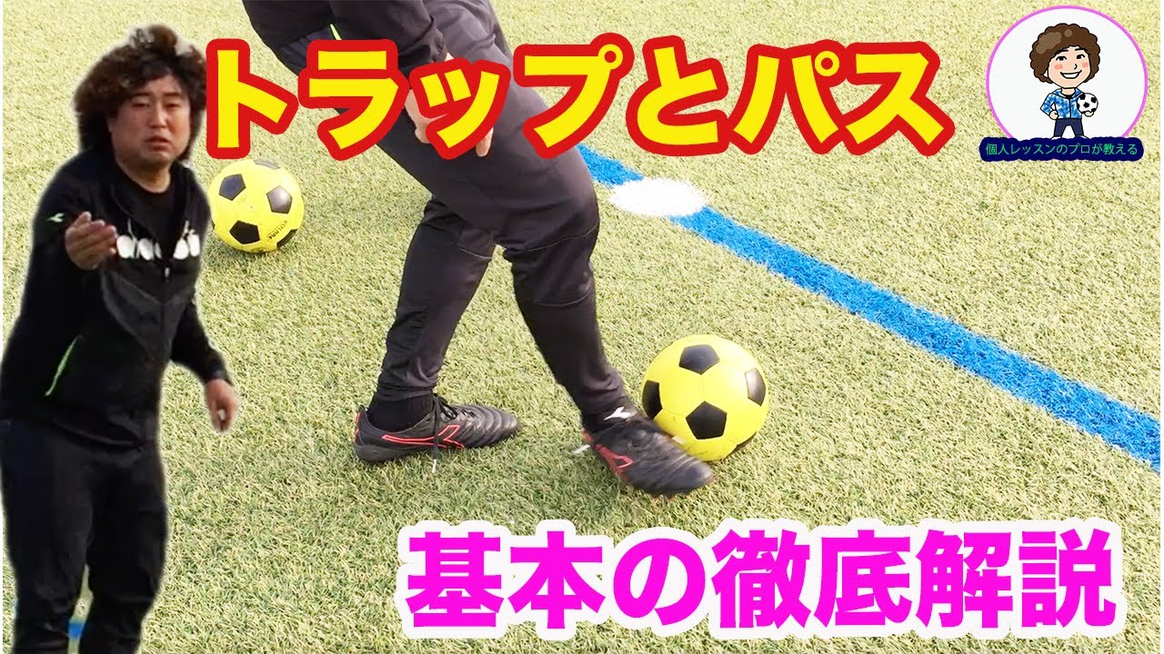 低学年必見 パスとトラップの基本練習 Youtube