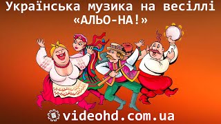 Українська музика на весіллі : ТІК - «АЛЬО-НА!» / Весільні українські хіти / Весілля Житомир