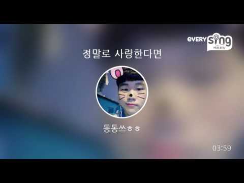 [everysing] 정말로 사랑한다면