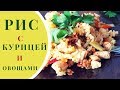 НЕ ПЛОВ: сочный рис c курицей и овощами