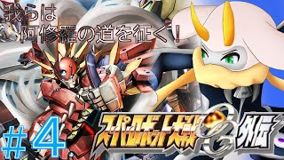[スーパーロボット大戦OG外伝] 戦うだけではない、新たな道を探すため、ショウコを救うため戦え！ネタバレ注意[スーパーロボット大戦OG外伝/Vtuber] #スパロボog  #Vtuber