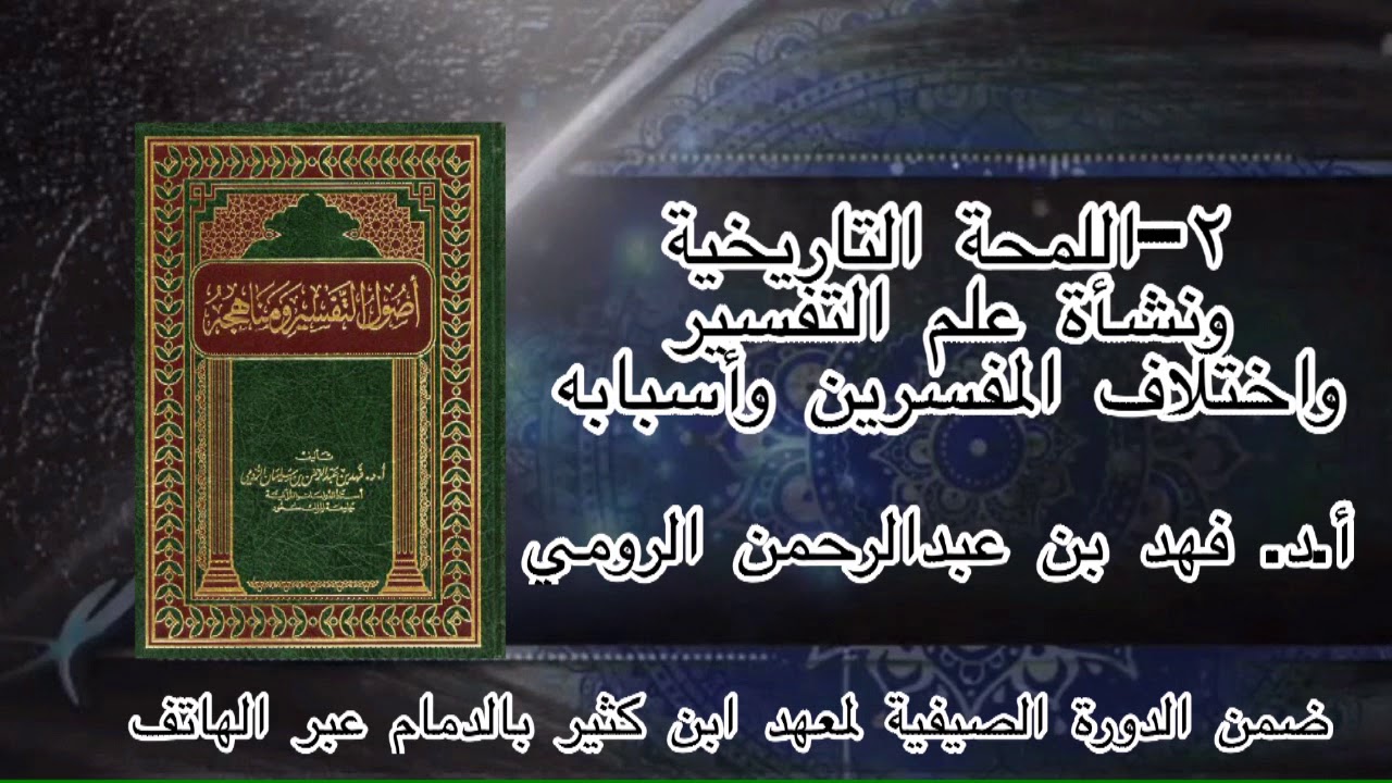 اللمحة التاريخية ونشأة علم التفسير أ.د.فهد بن عبدالرحمن الرومي