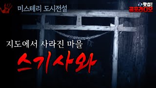 지도에서 사라진 마을 스기사와｜왓섭! 공포라디오