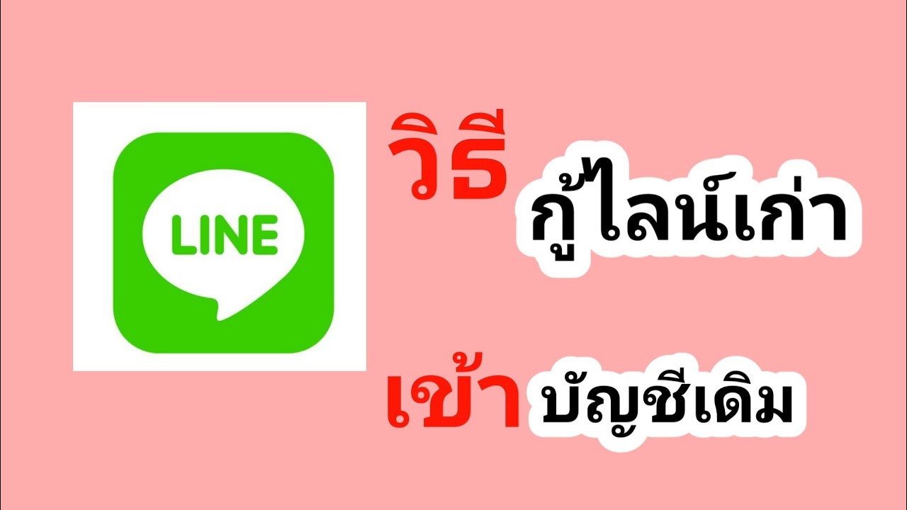 อยาก ได้ ไลน์ เดิม  New Update  วิธีกู้ไลน์เก่า บัญชีเดิม