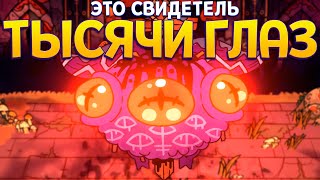 СВИДЕТЕЛЬ 1000 ГЛАЗ ( Cult of the Lamb )