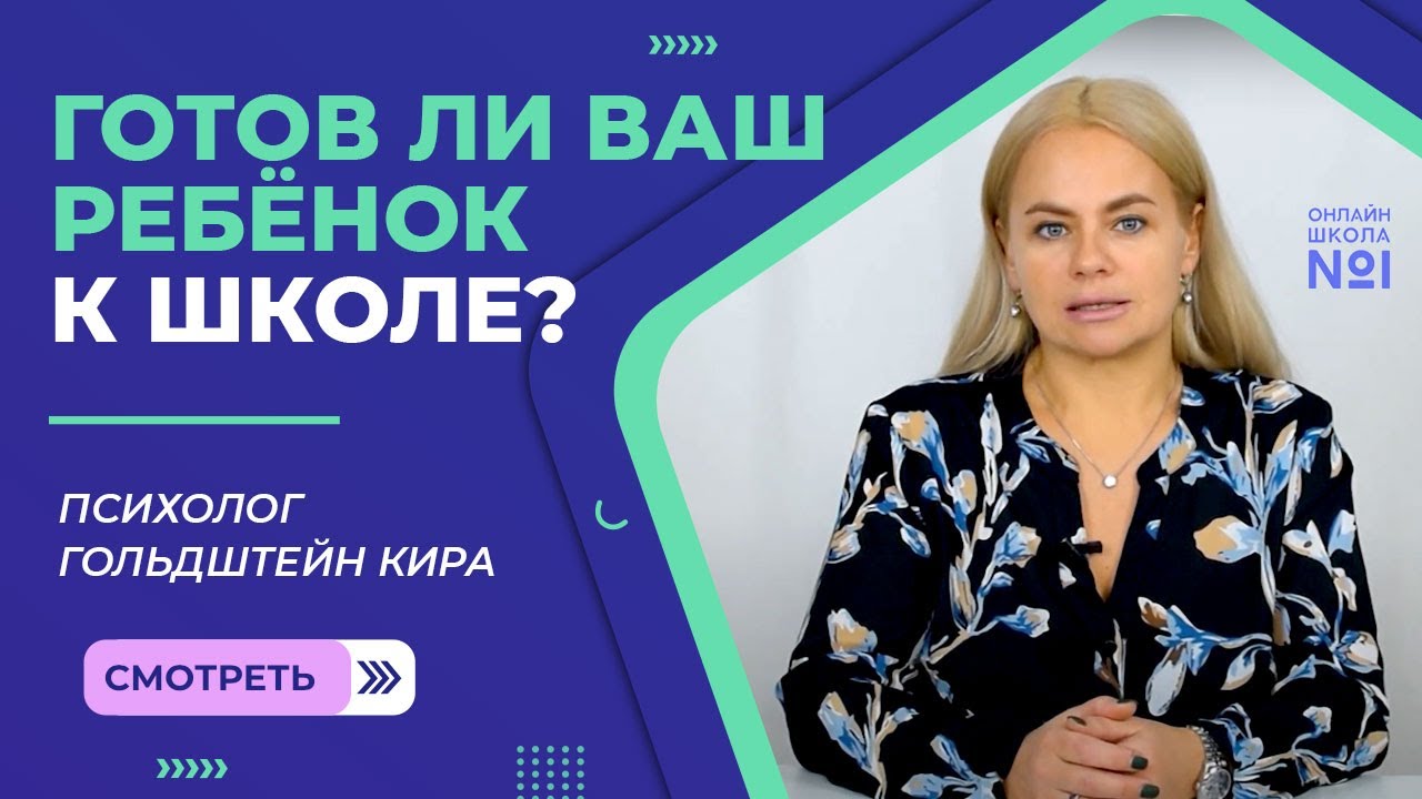 Готов ли ваш ребенок к школе?