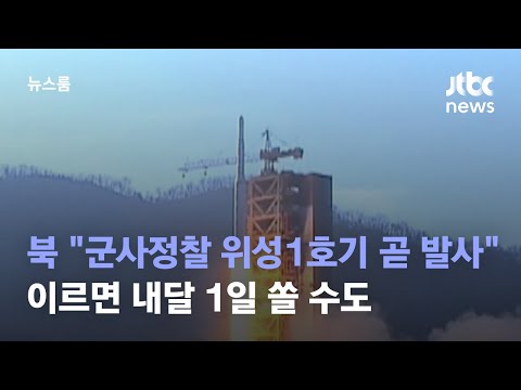 북 &quot;군사정찰 위성 1호기 곧 발사&quot;…이르면 내달 1일 쏠 수도 / JTBC 뉴스룸