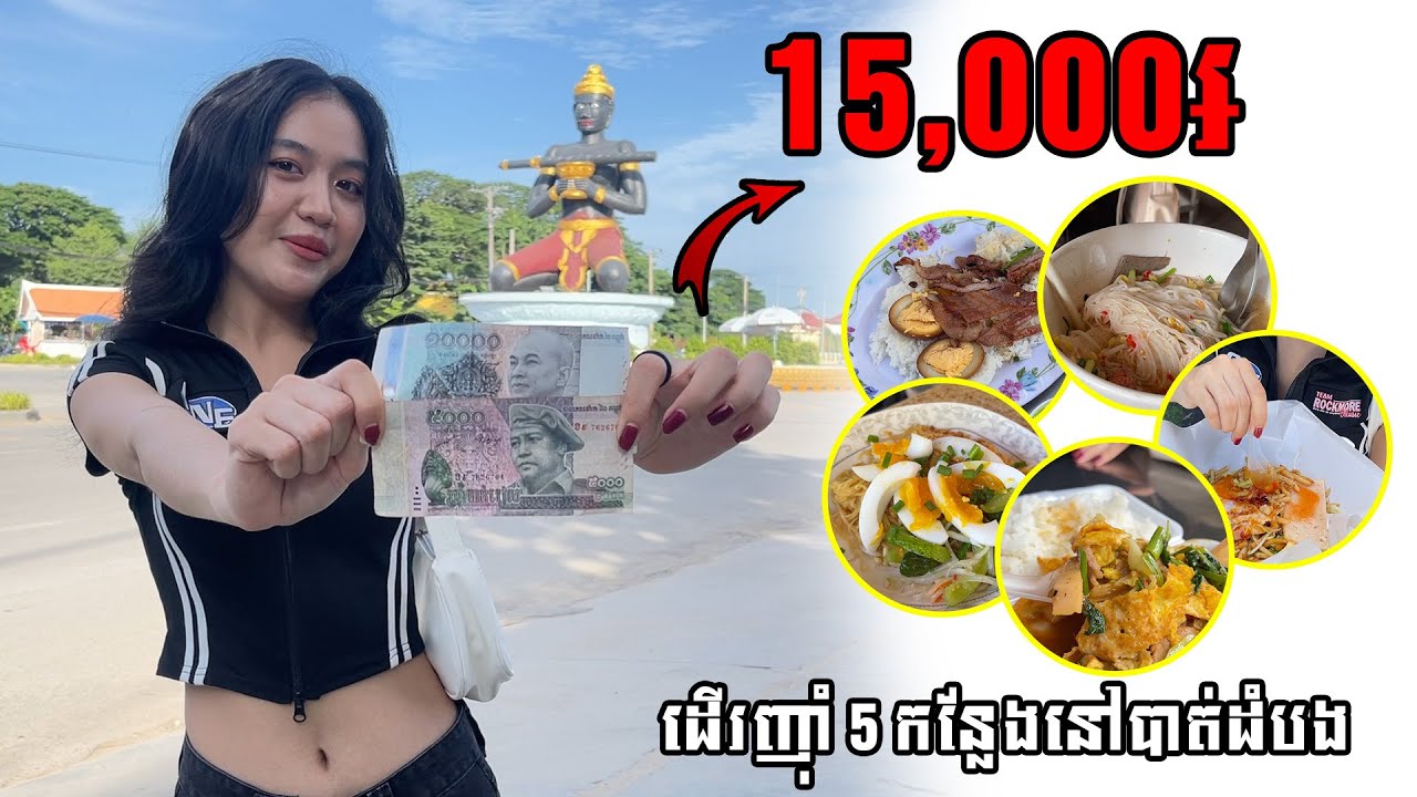 15000រៀល ញុំាឲ្យបាន5មុខ នៅបាត់ដំបង🍜😋
