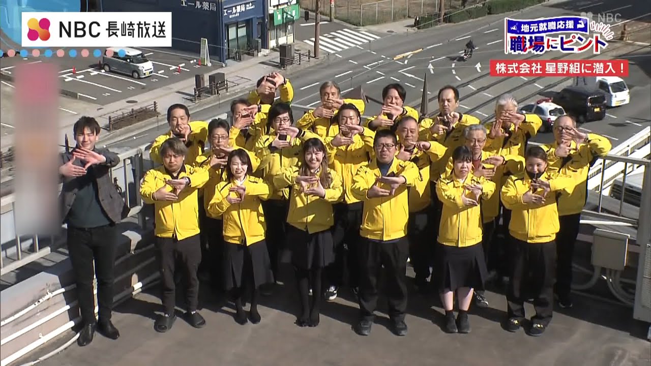 地元就職応援 職場にピント「株式会社 星野組」