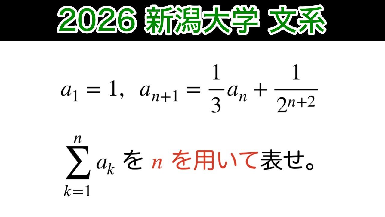 2026 Niigata University] Humanities - Question 2 - Math B