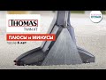 Обзор моющего пылесоса THOMAS TWIN XT после 6 лет использования. Плюсы и минусы. Сравнение с Zelmer.