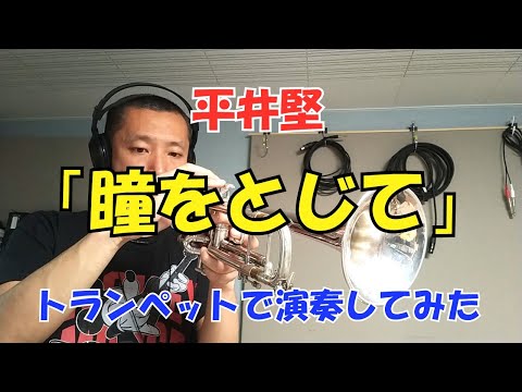 瞳をとじて (トランペットメロディー譜) - 平井堅