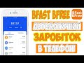 BFAST BFREE - заробіток біткоіна в телефоні. Як заробити bitcoin в телефоні. Біткоін заробіток!