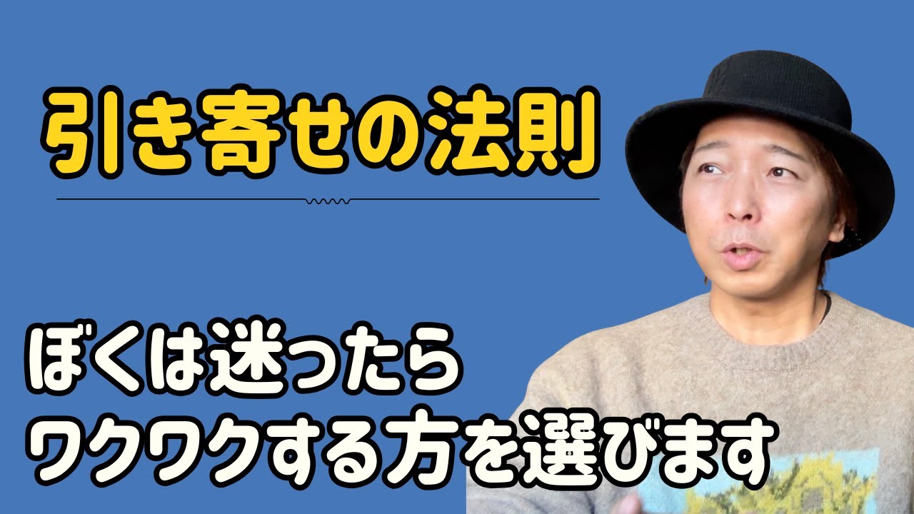 引き寄せの法則について僕の考えを話してます