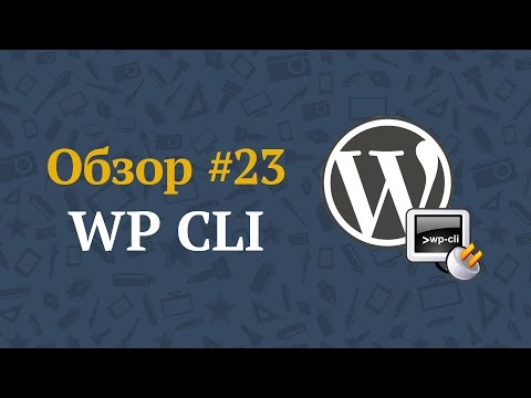 WP CLI — управляем WordPress с помощью командной строки