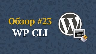 WP CLI — управляем WordPress с помощью командной строки