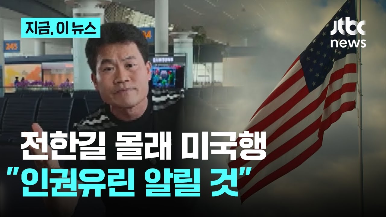 전한길 워싱턴행