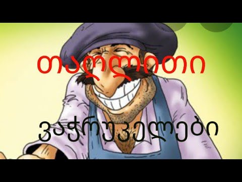 თაღლითი ვაჭრუკელები 2