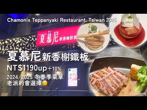 【鐵板燒】老派約會鐵板燒？夏慕尼新香榭鐵板燒2025春季NT$1190up＋10%服務費
