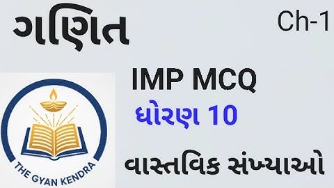 IMP MCQ ધોરણ 10 ગણિત પ્રકરણ 1 વાસ્તવિક સંખ્યાઓ std 10th match IMP MCQ Bord Exam real number
