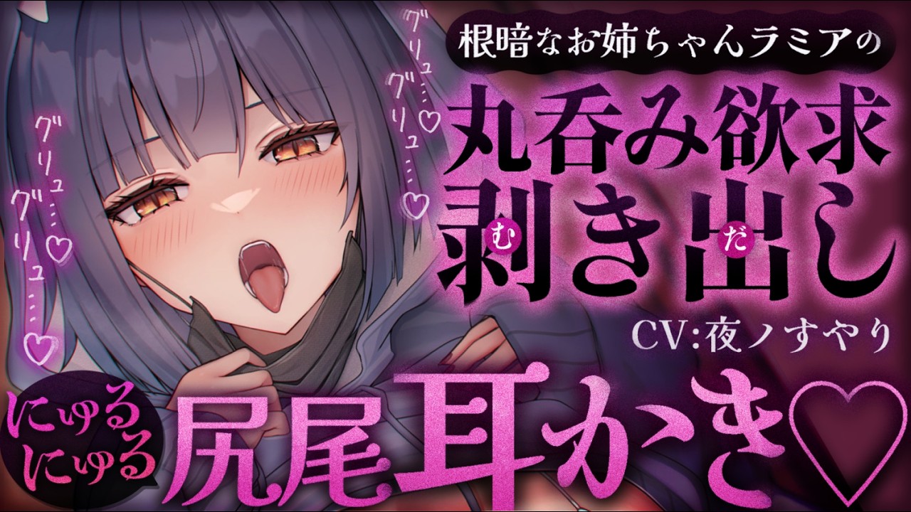 【耳かきASMR】根暗なラミアお姉ちゃんのニュルニュル尻尾耳かき🐍💓【夜ノすやり/バイノーラル/Ear cleaning】